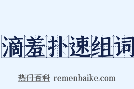 滴羞扑速组词是什么意思的图片